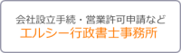 エルシー行政書士事務所のHPへ